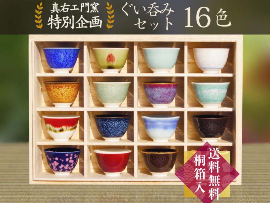 ぐい呑みセット（１６色）