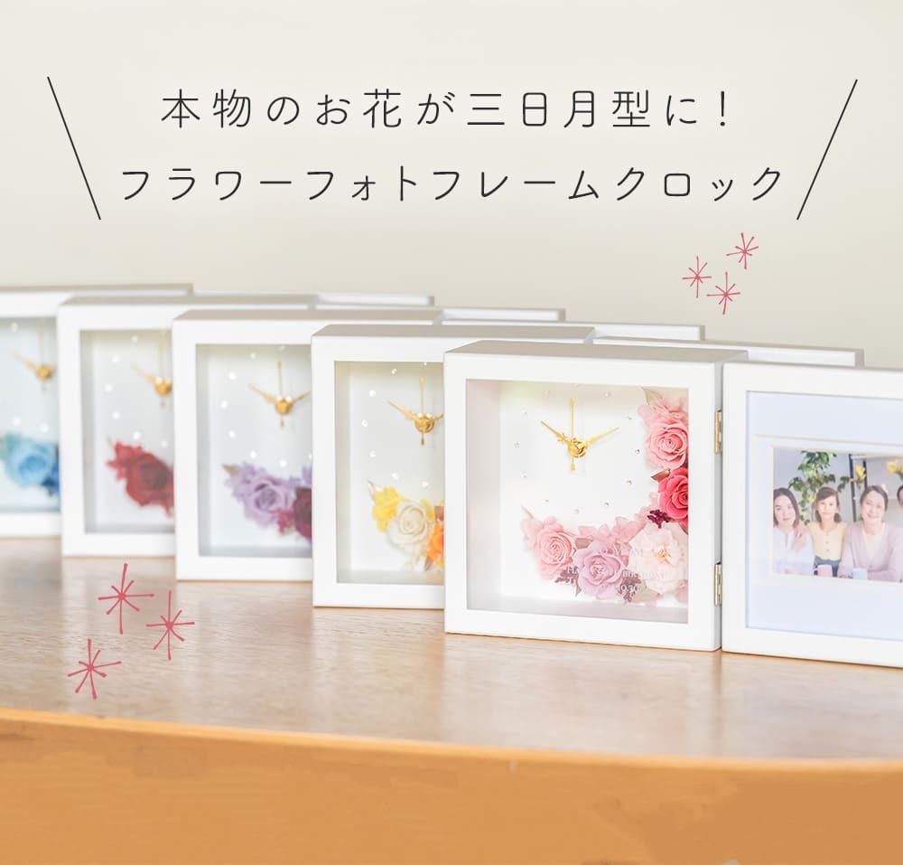 フラワーフォトフレーム