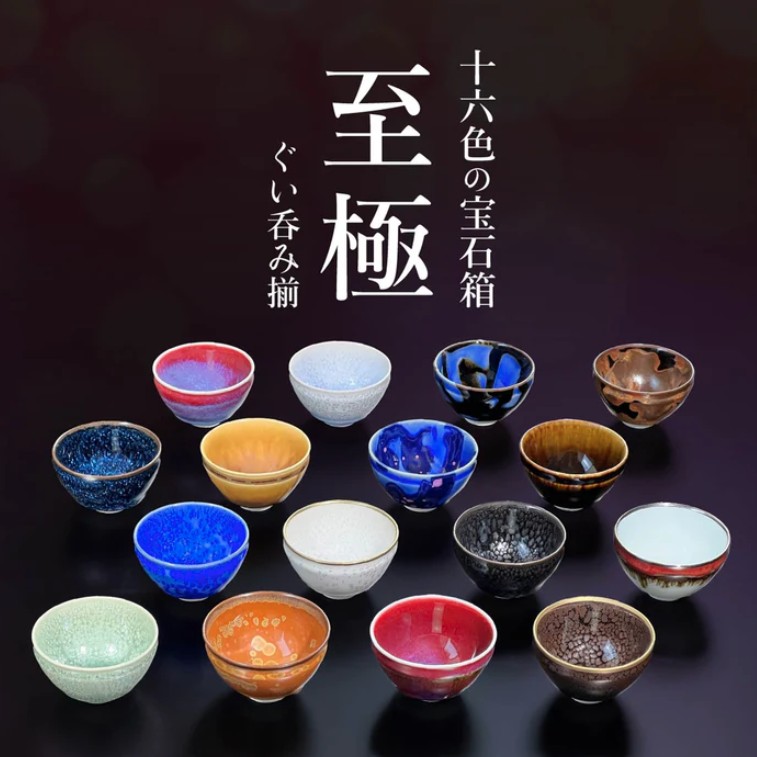 至高のぐい呑み揃（１６色）真右エ門窯